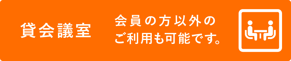 貸会議室 会員以外の方もご利用可能です